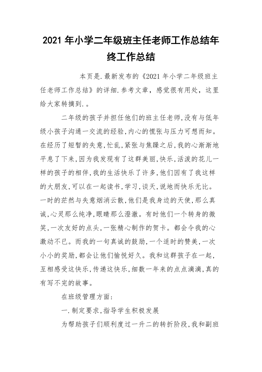 2021年小学二年级班主任老师工作总结年终.docx_第1页