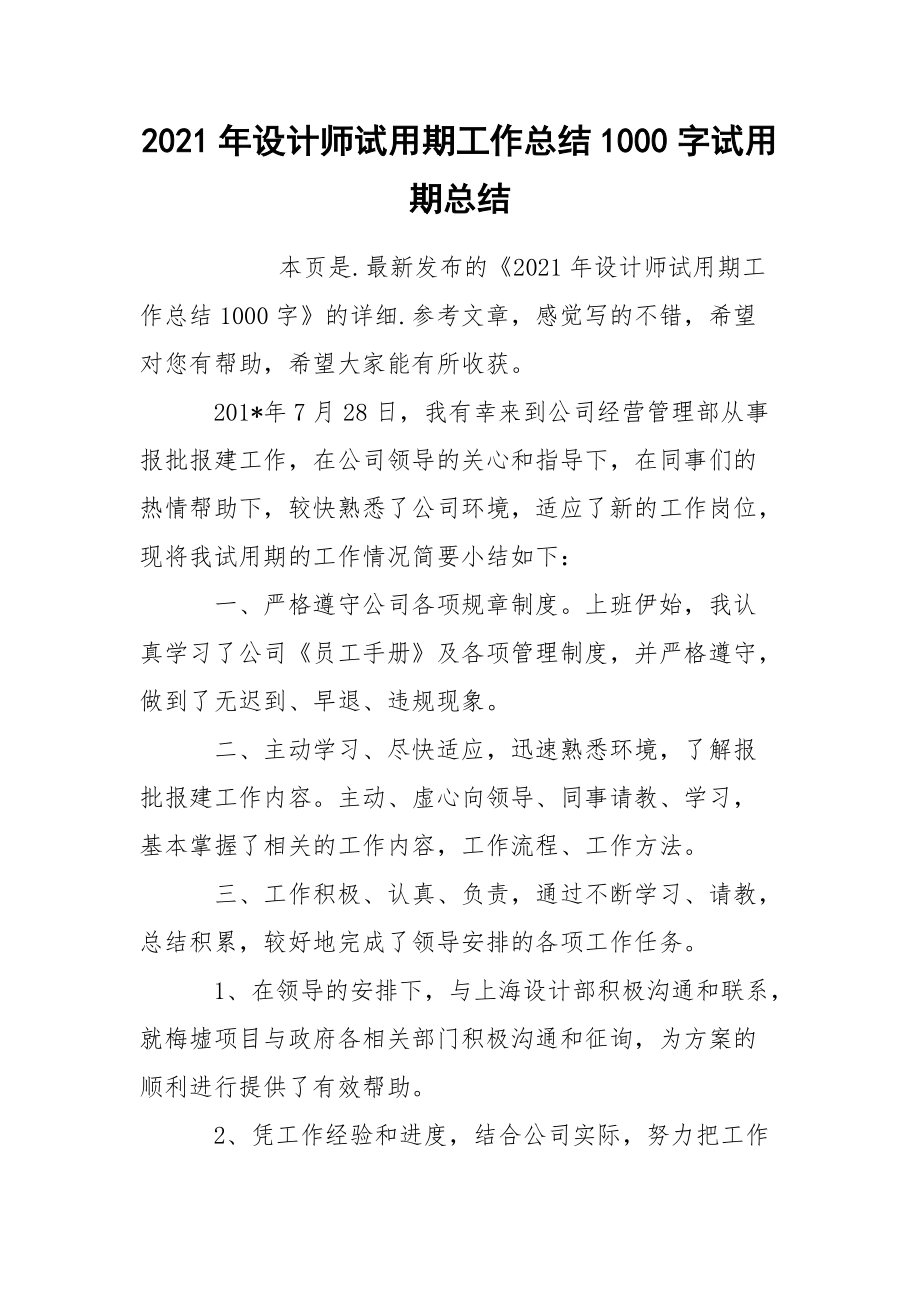 2021年设计师试用期工作总结1000字试.docx_第1页