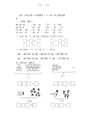 独家最新北师大版一年级数学下册第一单元测试题.docx