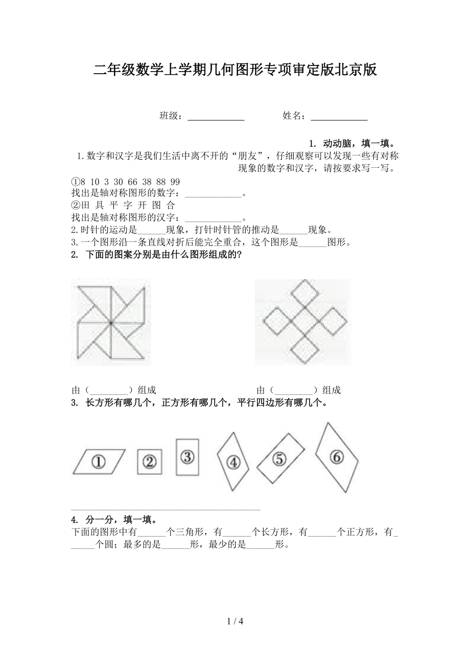 二年级数学上学期几何图形专项审定版北京版.doc_第1页