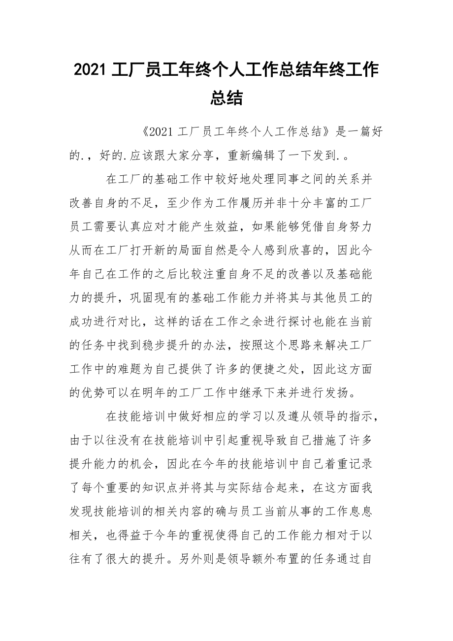 2021工厂员工年终个人工作总结年终.docx_第1页