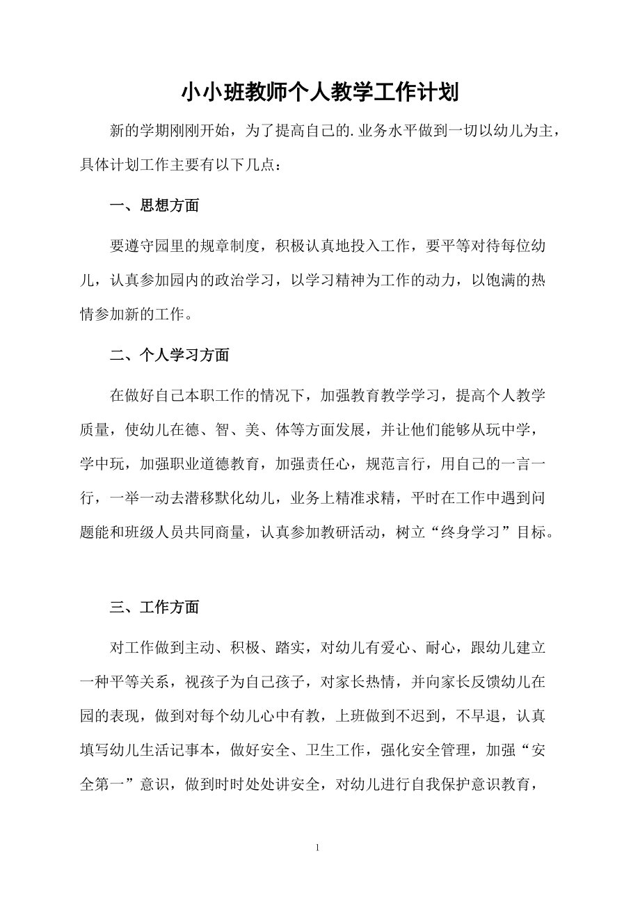 小小班教师个人教学工作计划.docx_第1页