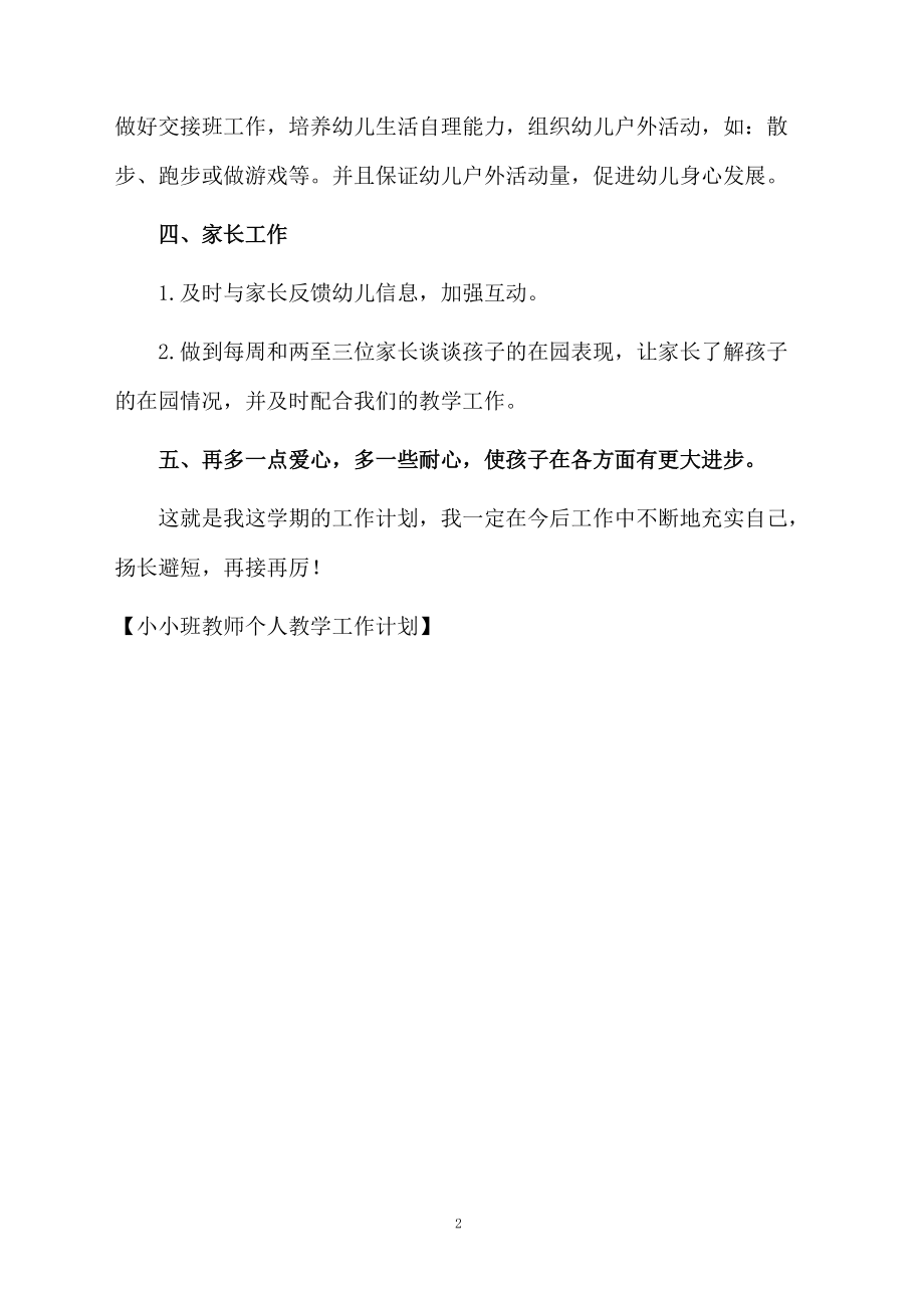 小小班教师个人教学工作计划.docx_第2页