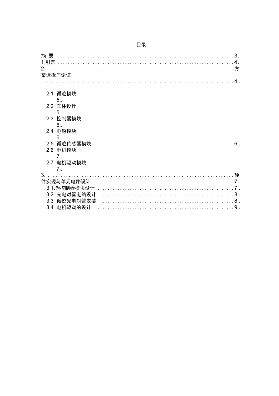 我智能循迹小车报告.doc_第1页