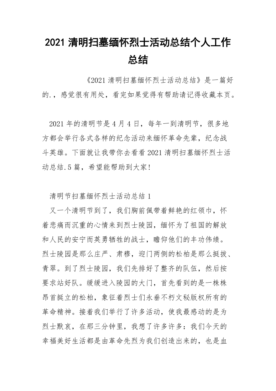 2021清明扫墓缅怀烈士活动总结个人.docx_第1页