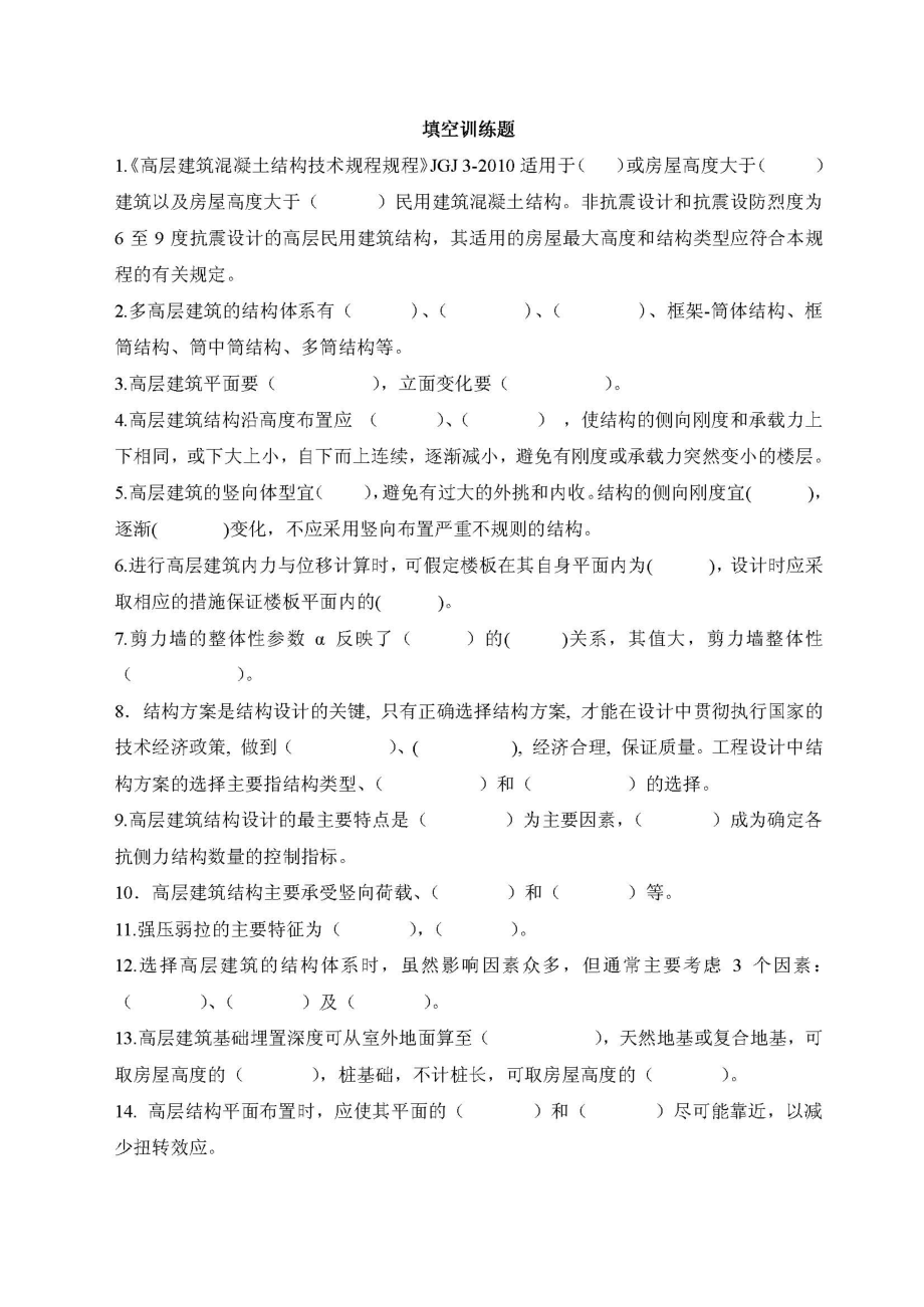 自学考试专题：多高层建筑结构训练题.pdf_第1页