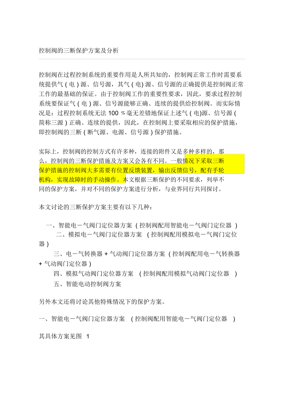 控制阀的三断保护方案及分析.docx_第1页