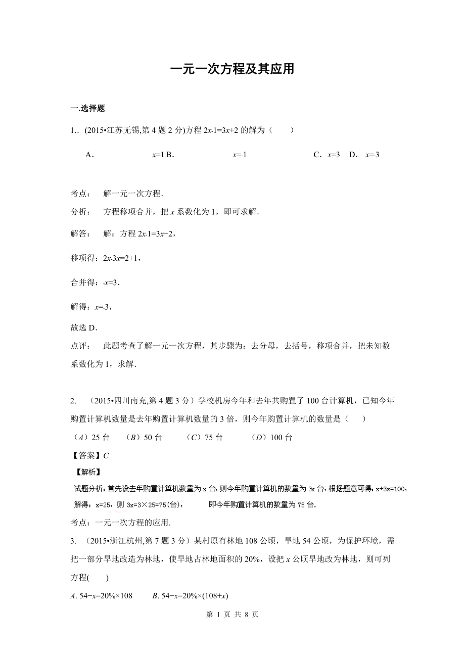 2015年中考数学试卷解析分类汇编专题4-一元一次方程及其应用.doc_第1页