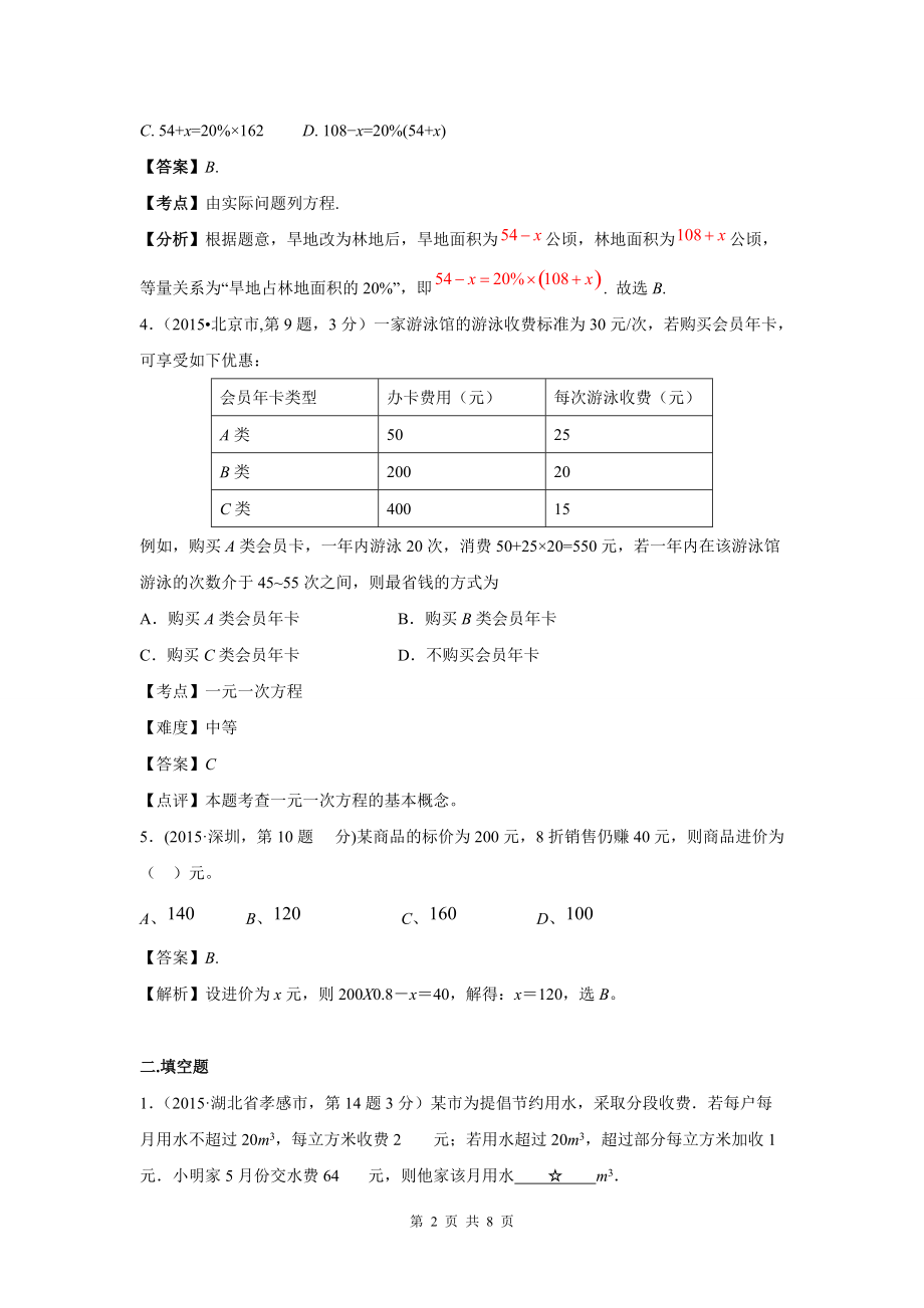 2015年中考数学试卷解析分类汇编专题4-一元一次方程及其应用.doc_第2页