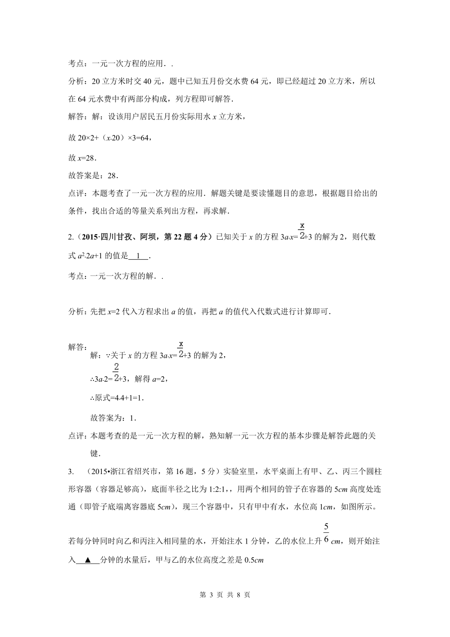 2015年中考数学试卷解析分类汇编专题4-一元一次方程及其应用.doc_第3页