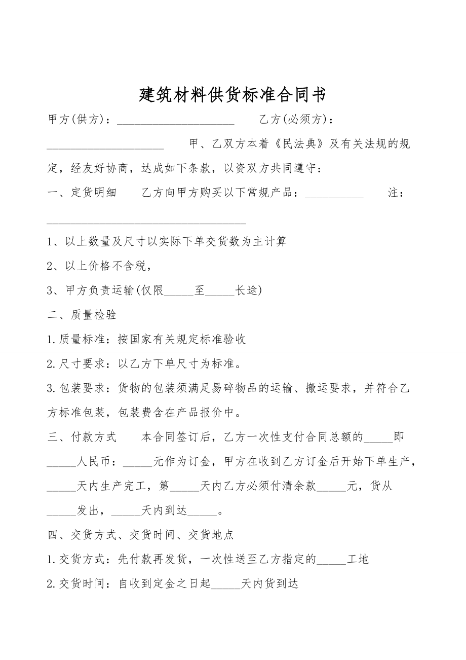 建筑材料供货标准合同书.doc_第1页