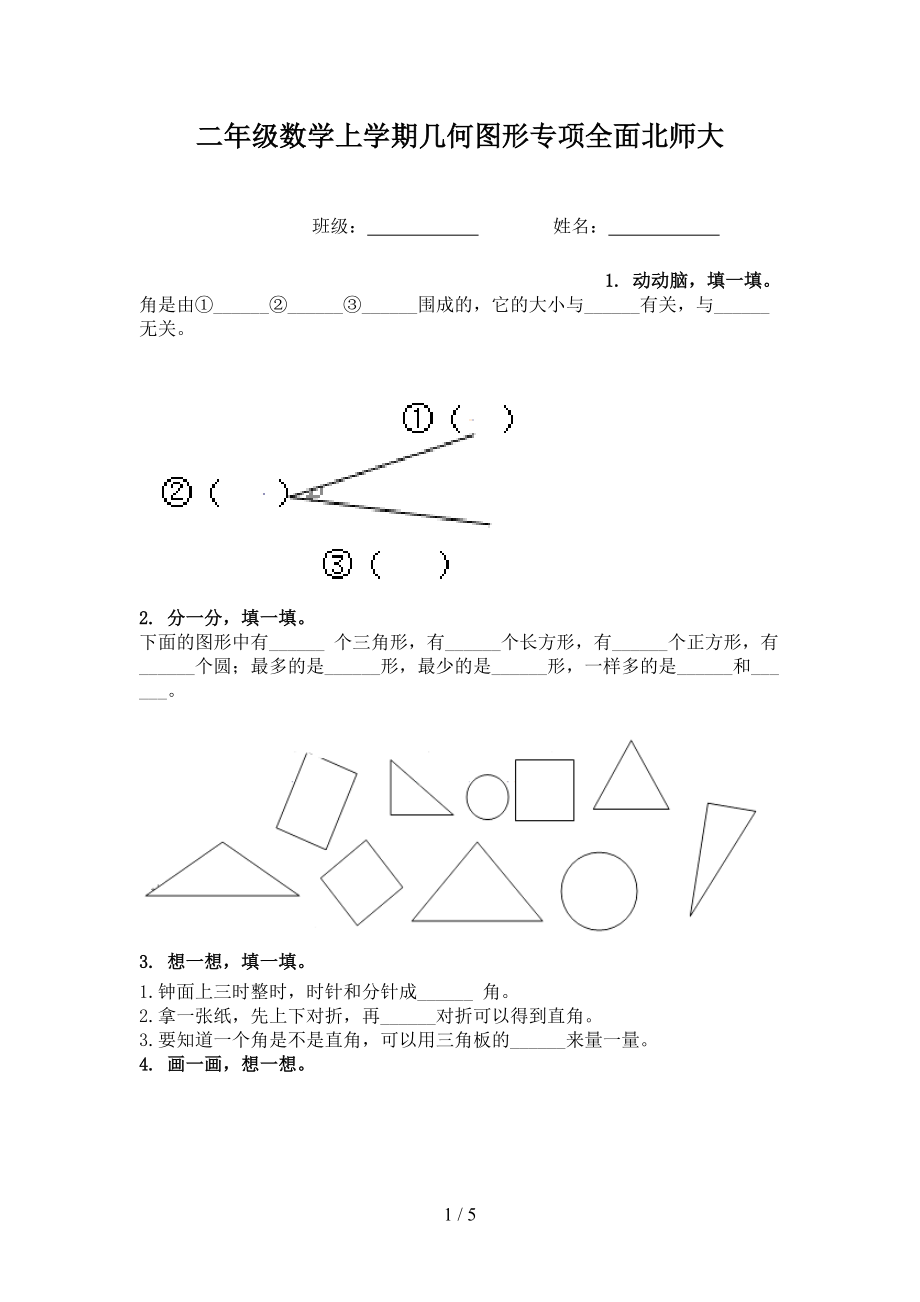 二年级数学上学期几何图形专项全面北师大.doc_第1页