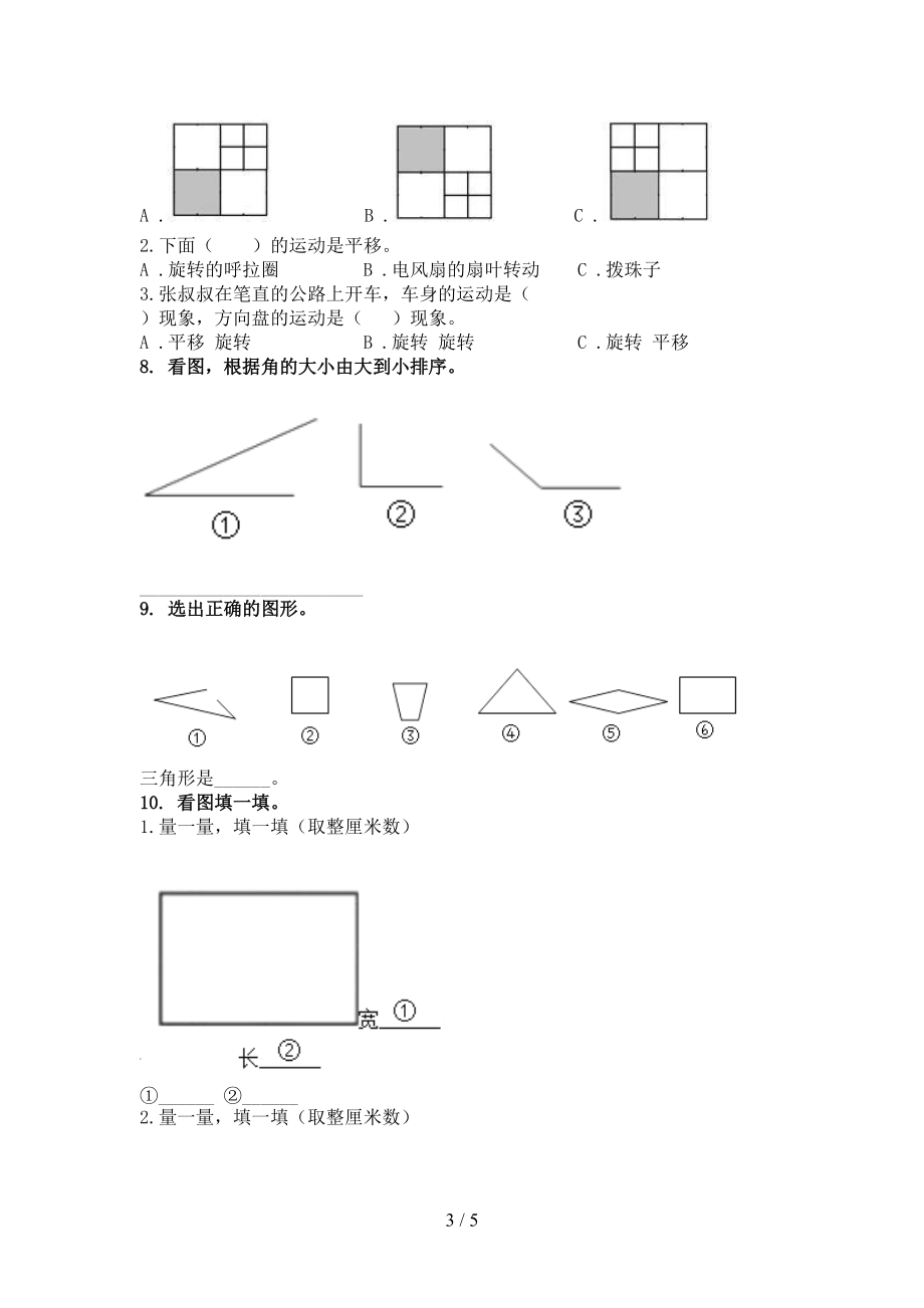 二年级数学上学期几何图形专项全面北师大.doc_第3页