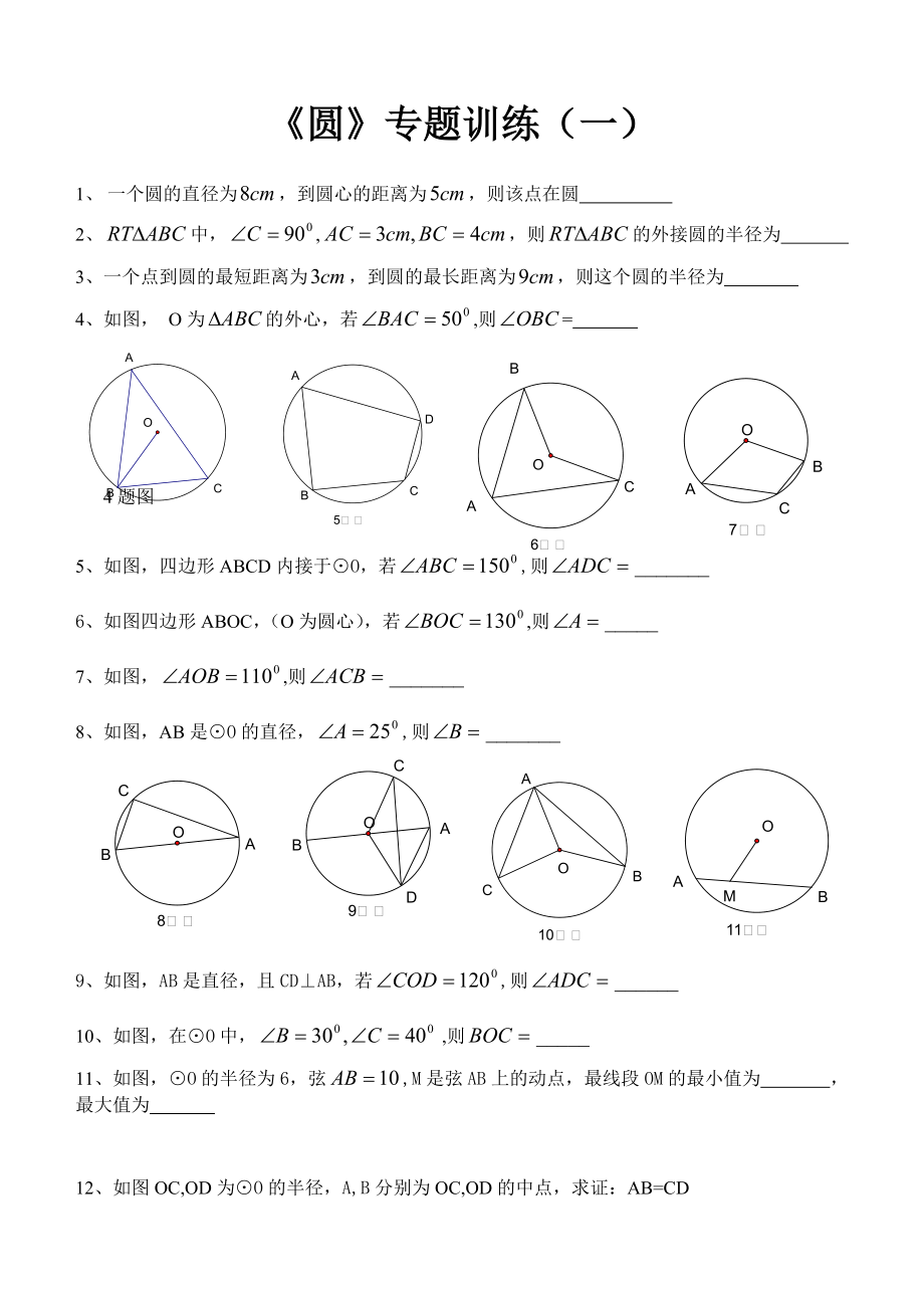 [初三数学]《圆》专题训练一.docx_第1页