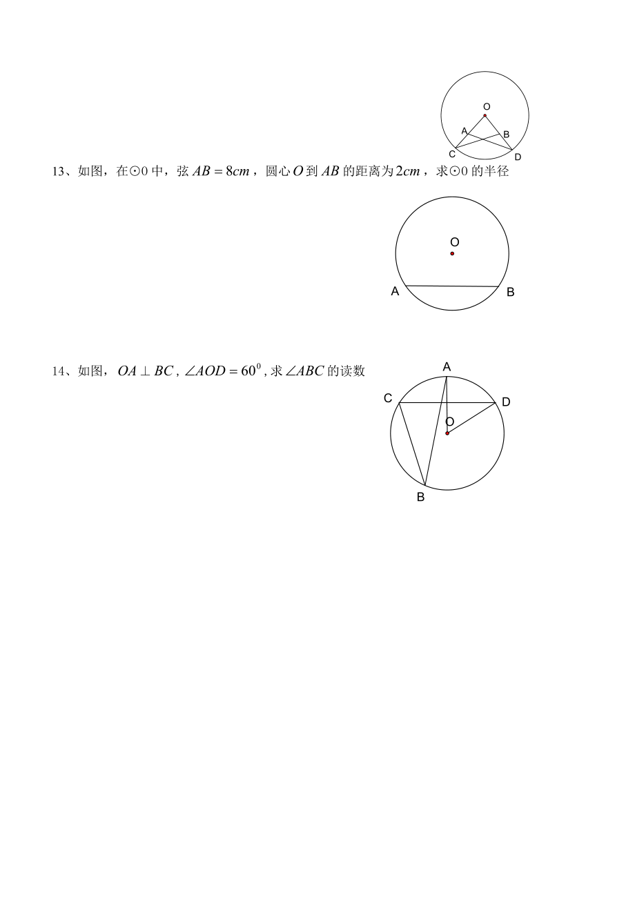 [初三数学]《圆》专题训练一.docx_第2页