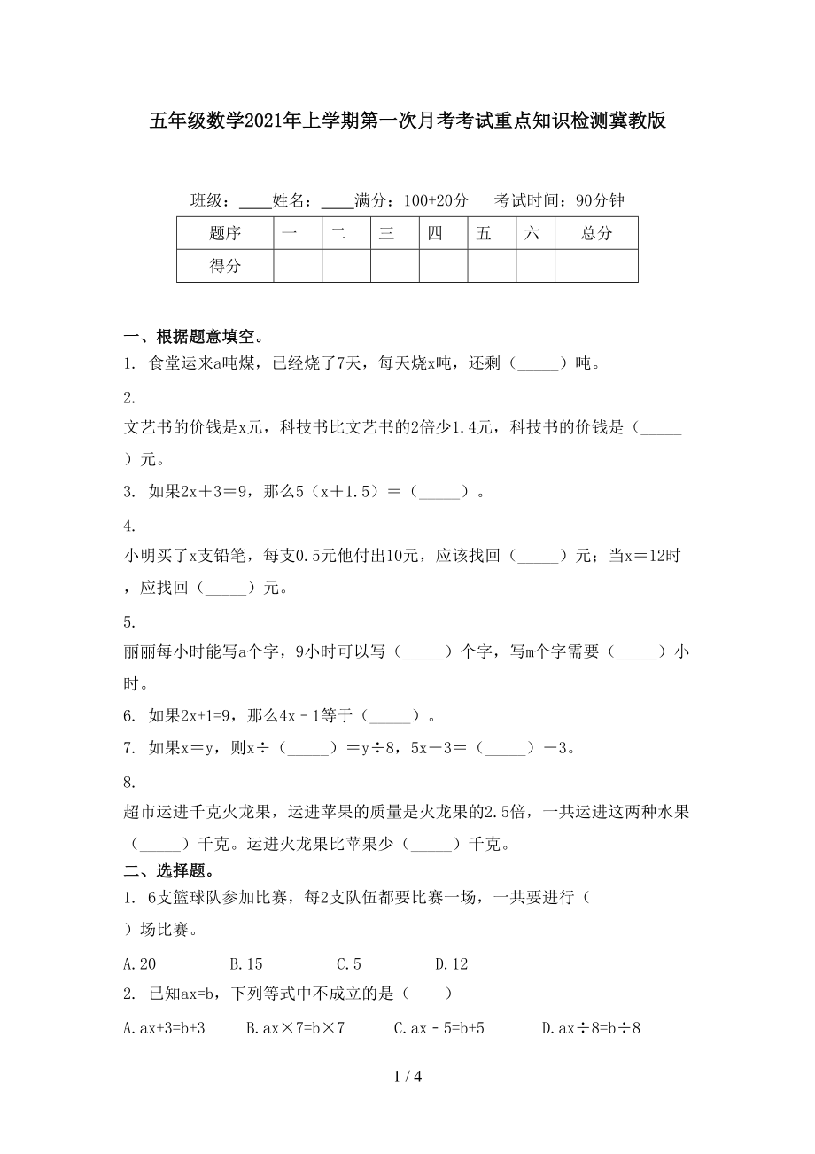 五年级数学2021年上学期第一次月考考试重点知识检测冀教版.doc_第1页