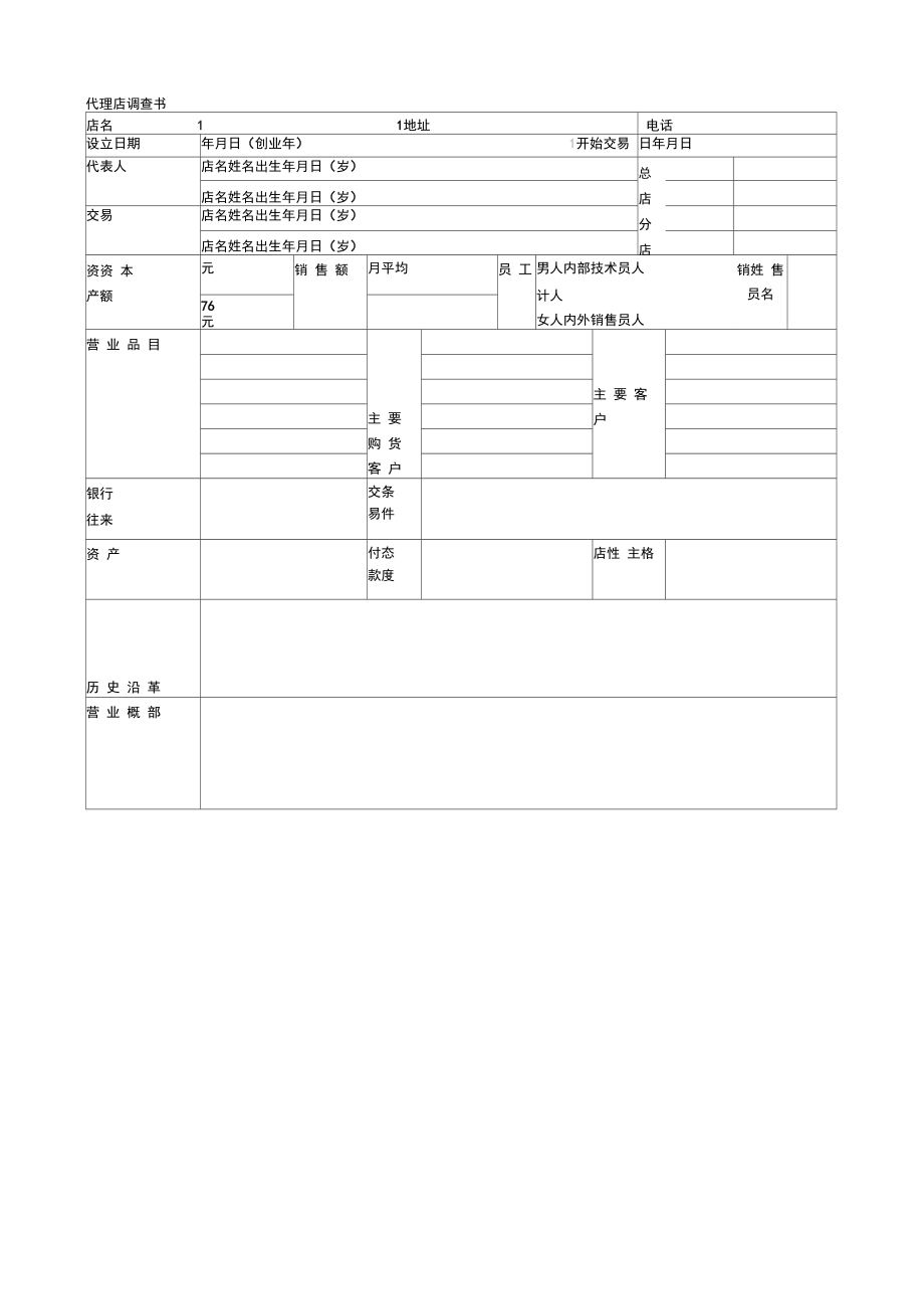 代理店调查书.doc_第1页