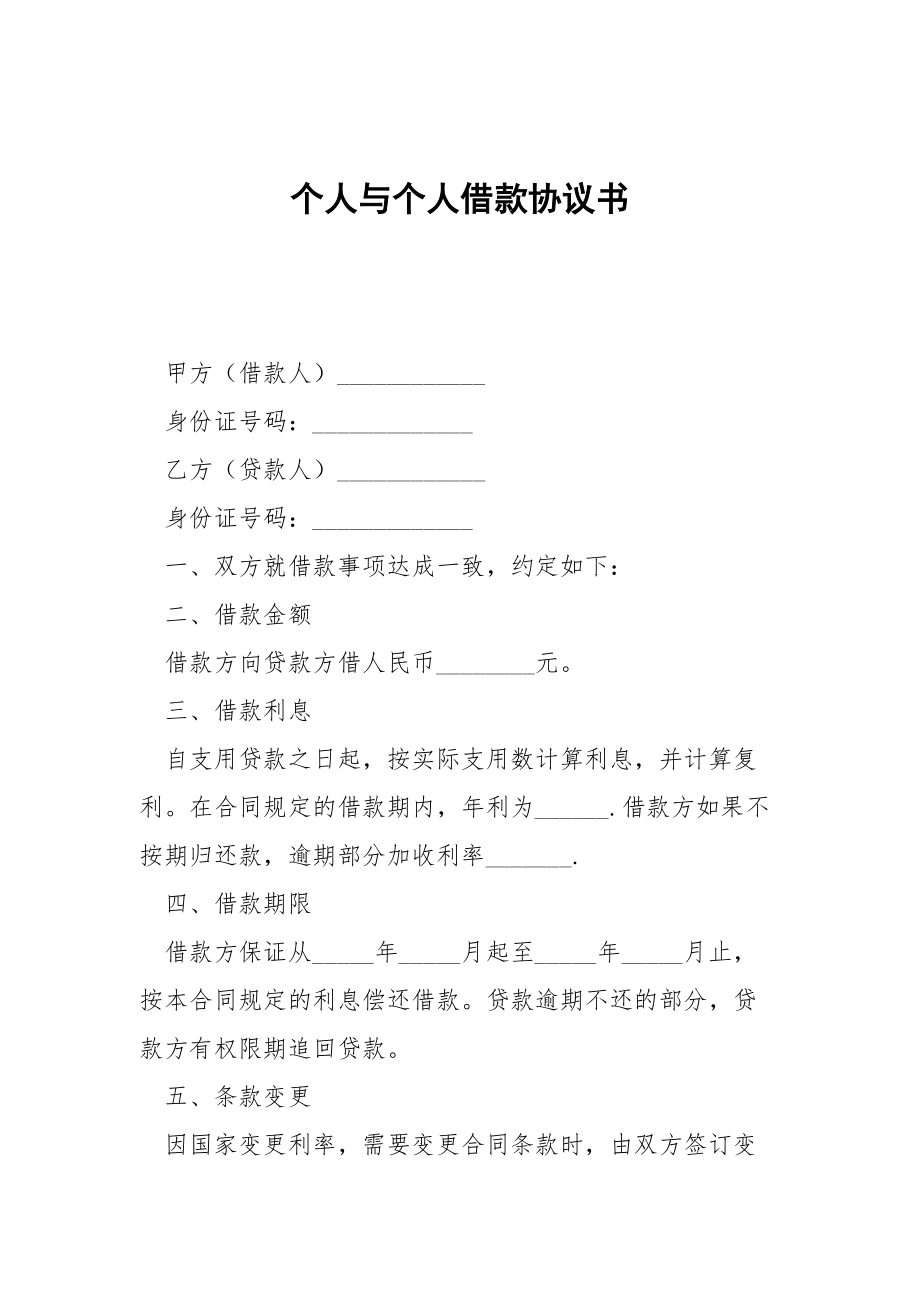 -个人与个人借款协议书-.docx_第1页