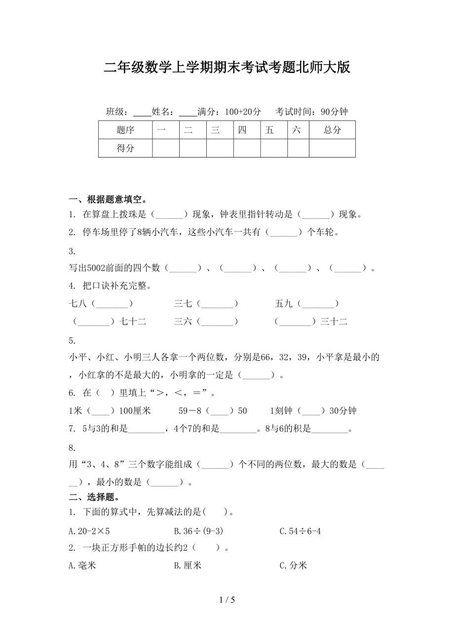 二年级数学上学期期末考试考题北师大版.doc_第1页