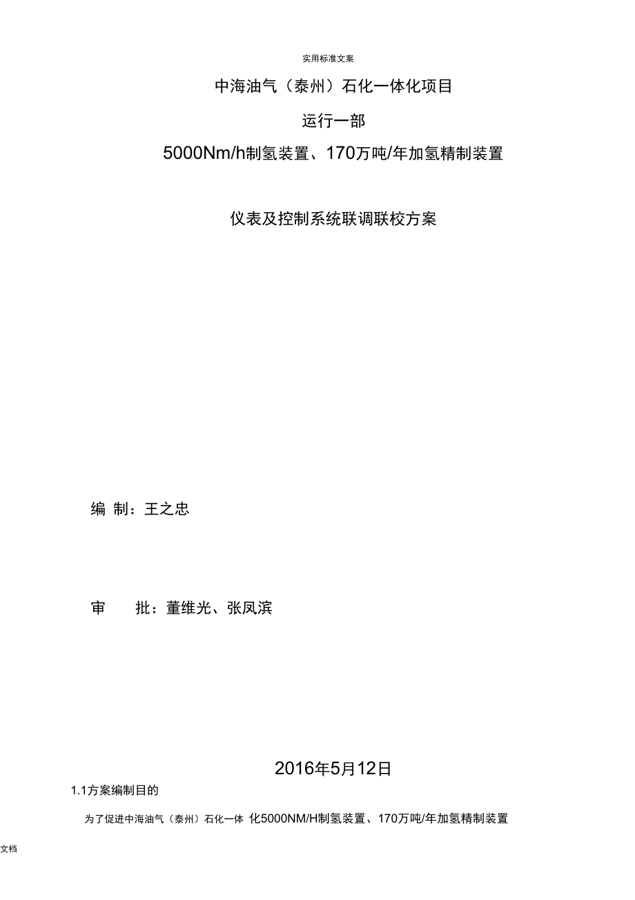 仪表及控制系统联调联校方案设计.doc_第1页