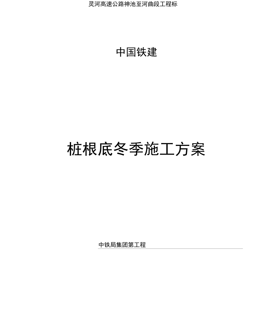 冬季桩基施工方案.docx_第2页