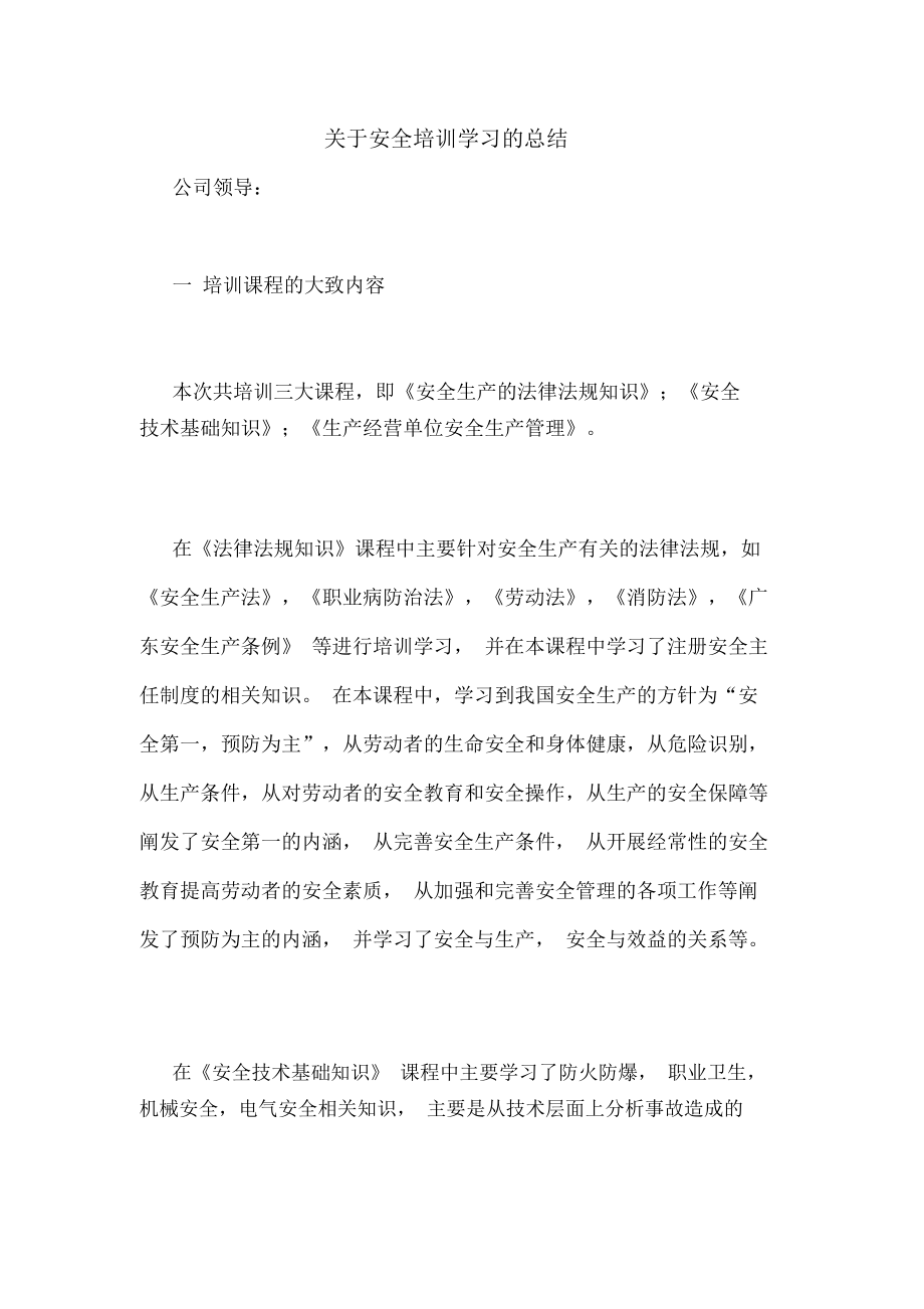 关于安全培训学习的总结.docx_第1页