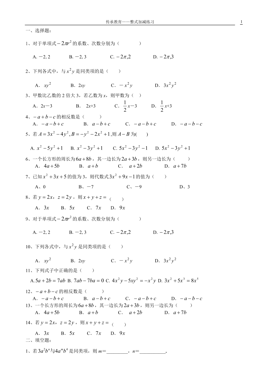 [初一数学]整式的加减复习题.docx_第1页