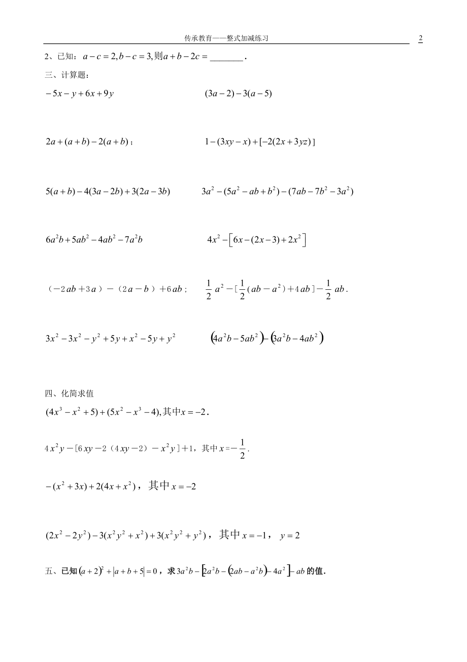 [初一数学]整式的加减复习题.docx_第2页