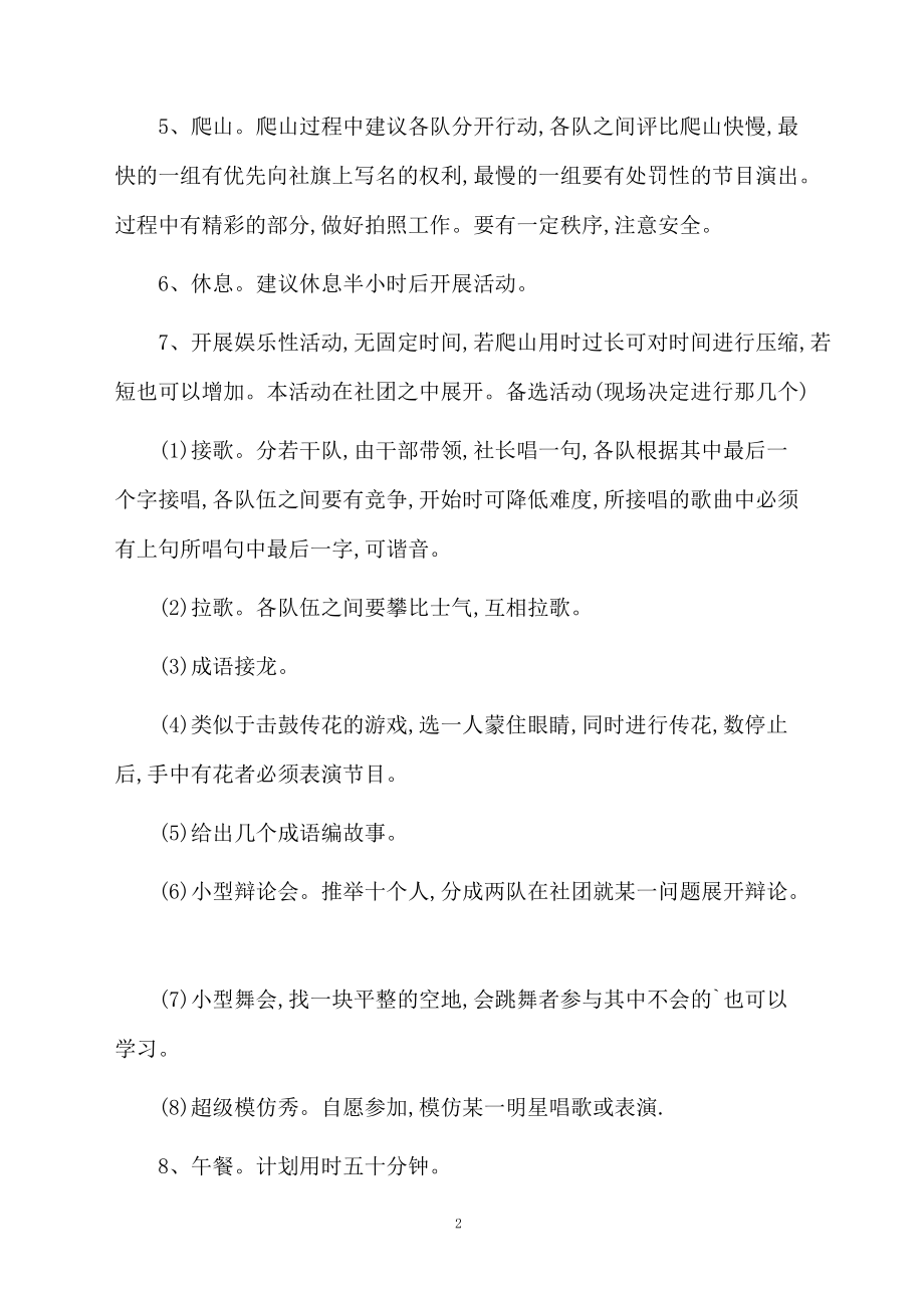 10月爬山活动策划书.docx_第2页