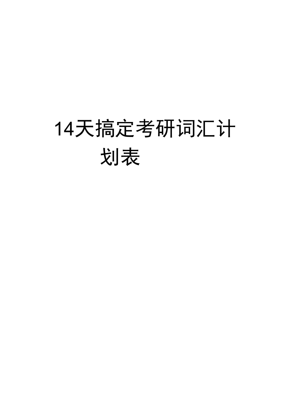 最新14天搞定考研词汇计划表.doc_第1页