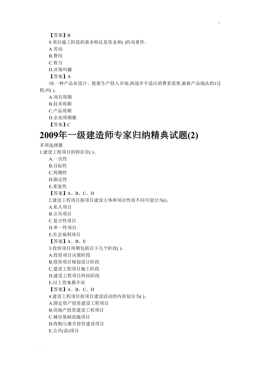 [IT认证]2009年一级建造师专家归纳精典试题.docx_第3页