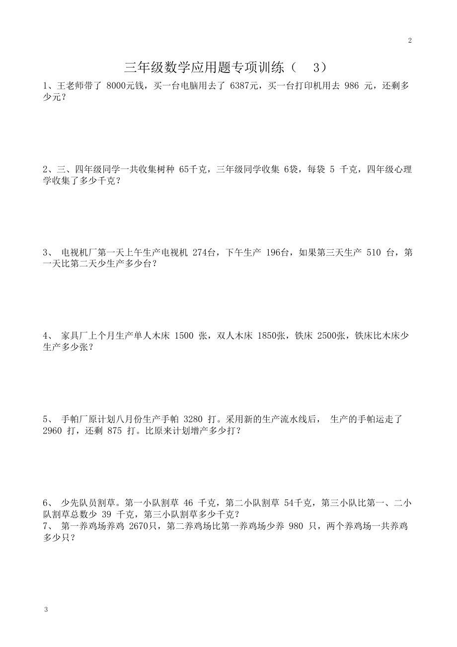 三年级数学专卷-三年级数学应用题专项训练(3).docx_第1页