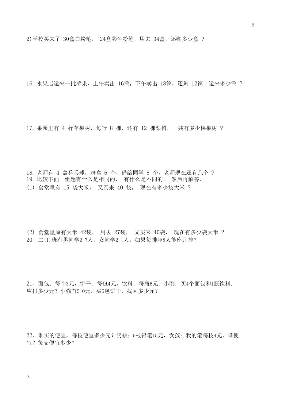 三年级数学专卷-三年级数学应用题专项训练(3).docx_第3页