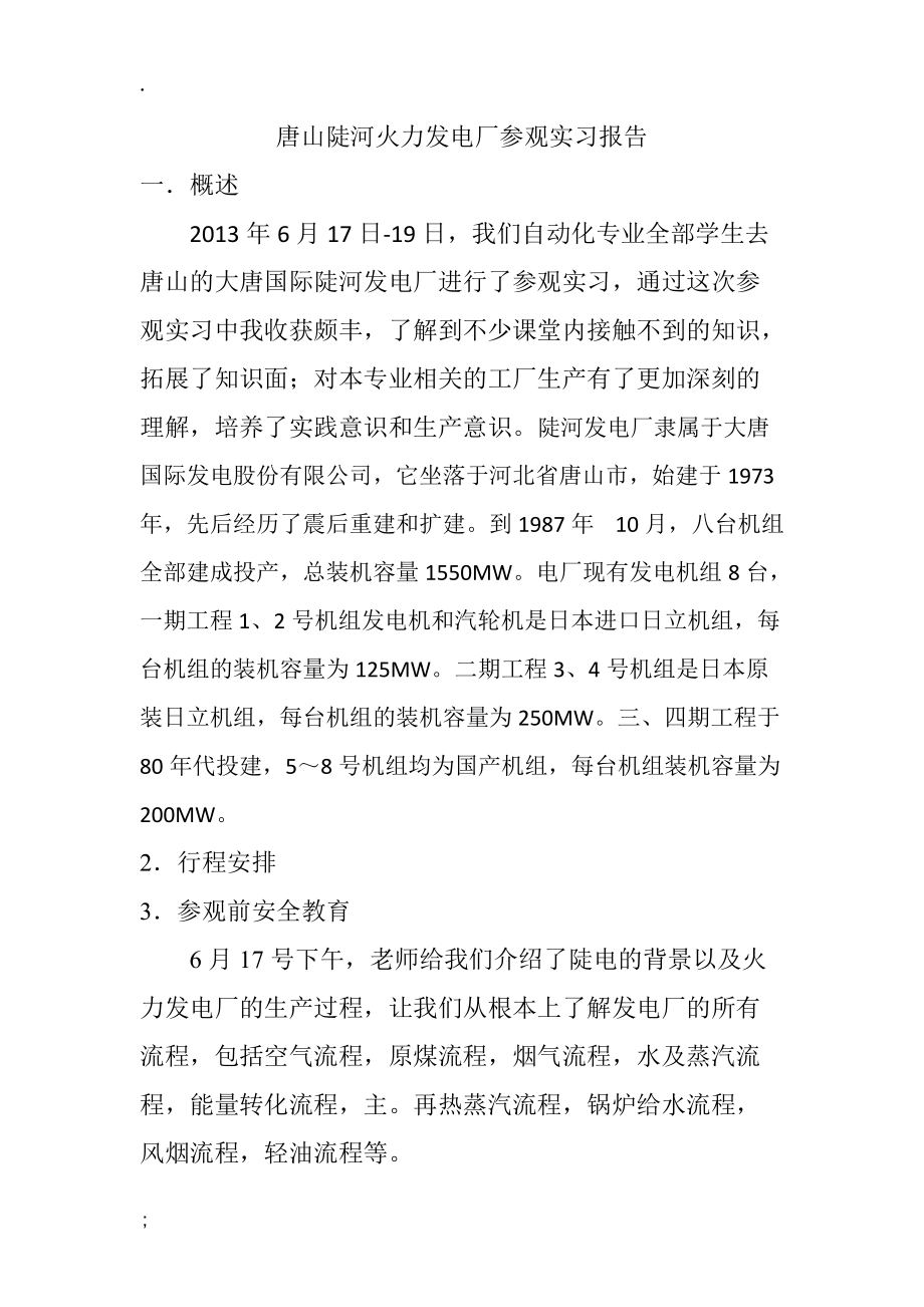 火电厂参观实习报告.docx_第1页