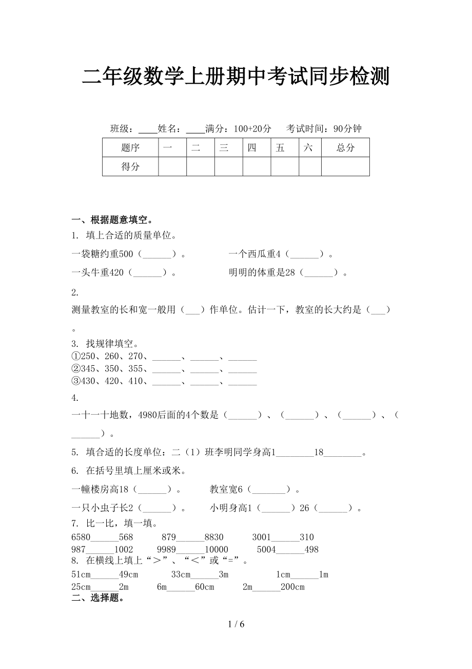 二年级数学上册期中考试同步检测.doc_第1页