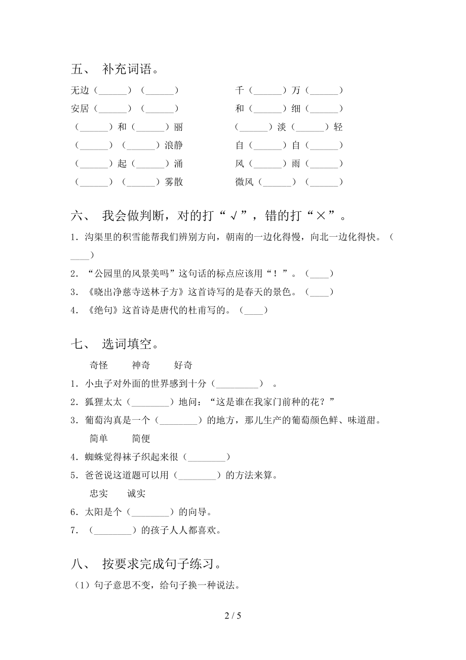 二年级语文上学期第一次月考考试往年真题人教版.doc_第2页