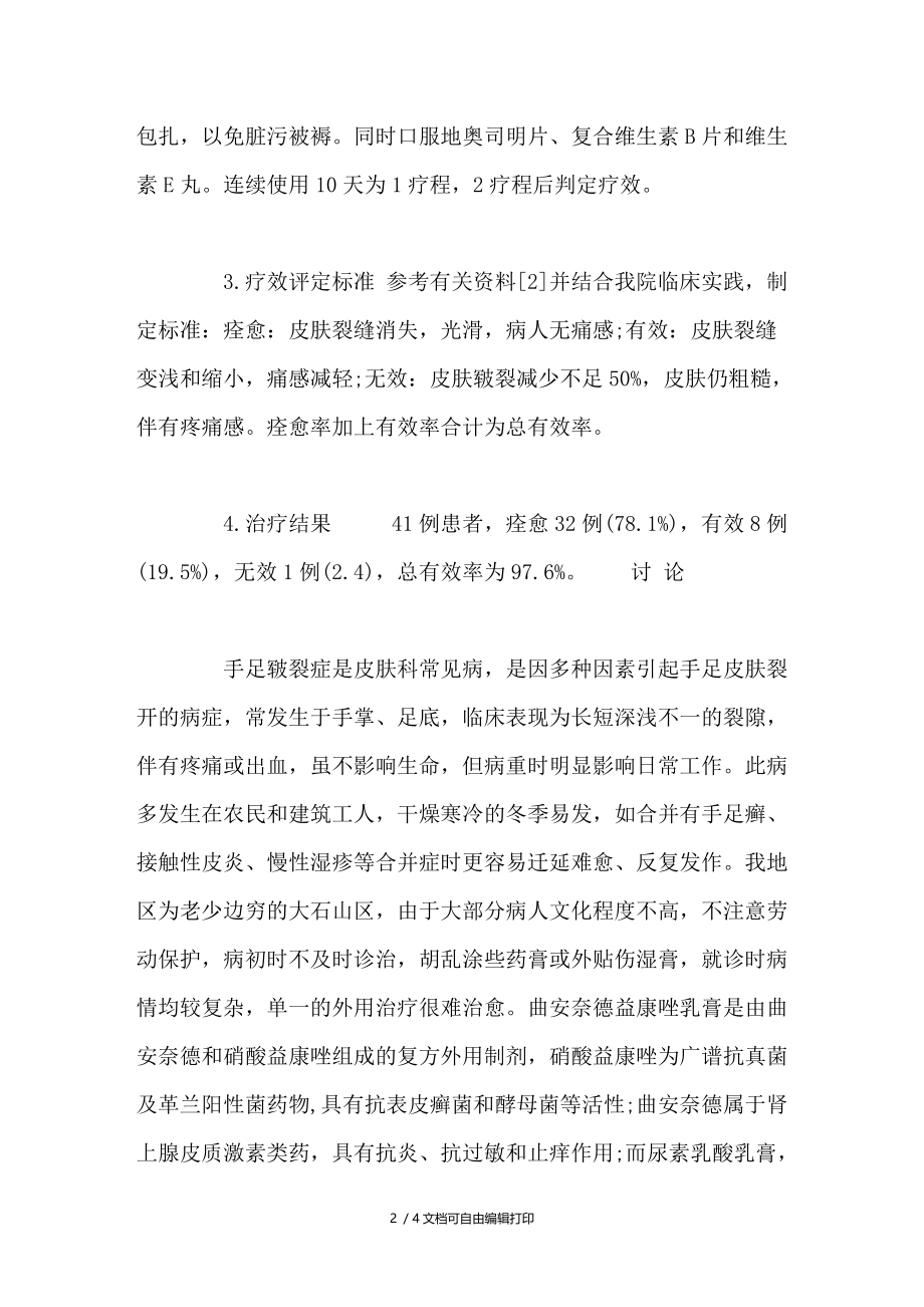 联合治疗手足皲裂41例的临床体会.doc_第2页