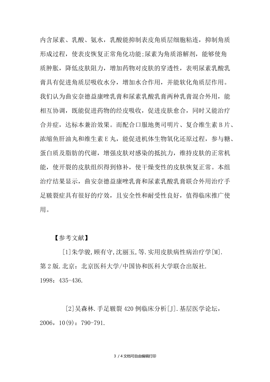 联合治疗手足皲裂41例的临床体会.doc_第3页