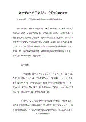 联合治疗手足皲裂41例的临床体会.doc