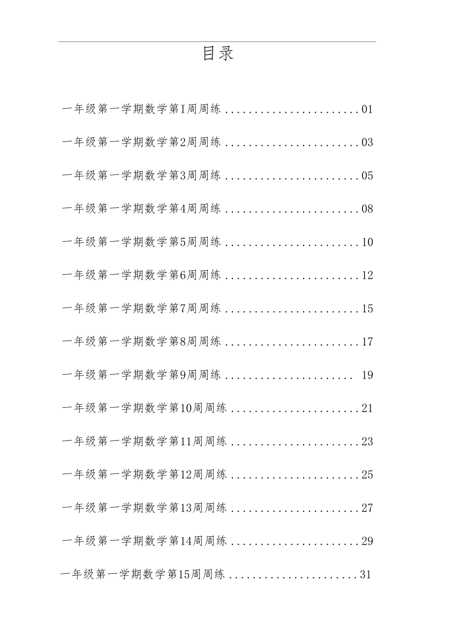 一年级第一学期数学周周练(印刷版).docx_第1页