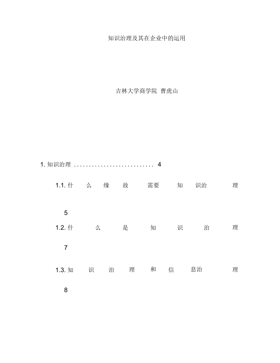 企业知识管理的应用过程.doc_第1页