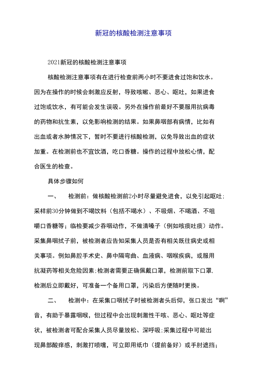 新冠的核酸检测注意事项.doc_第1页