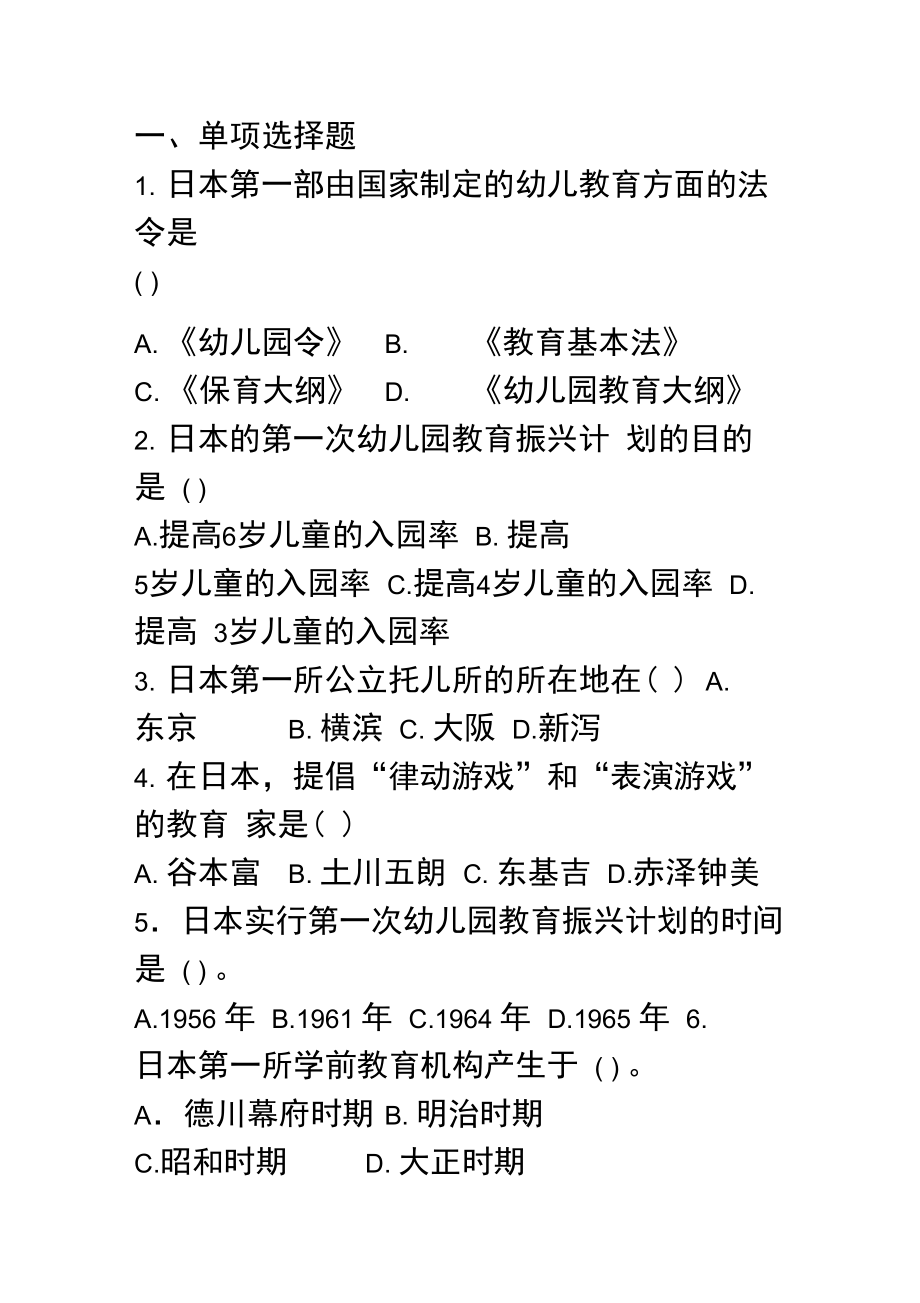 日本学前教育试题.doc_第1页