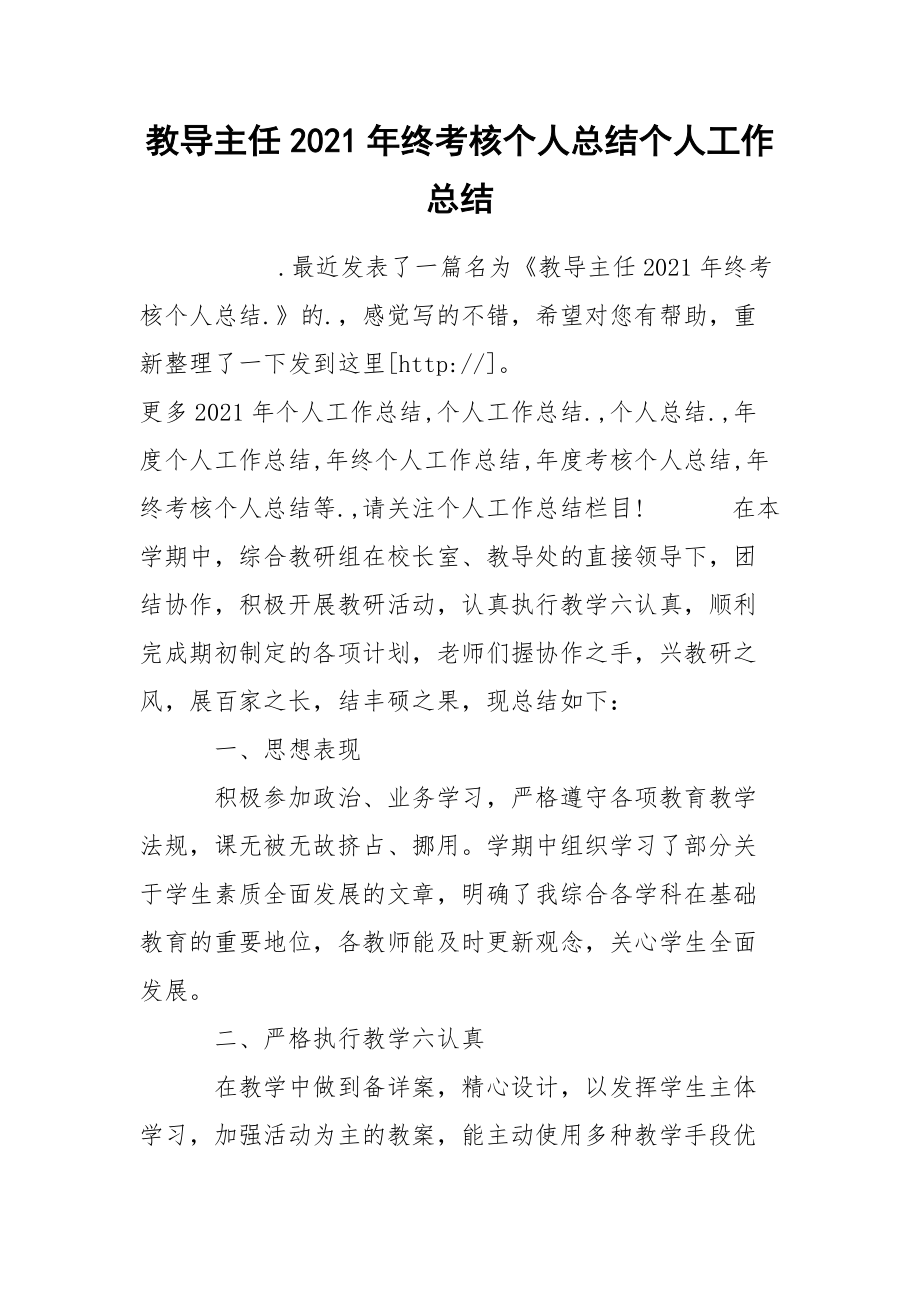 教导主任2021年终考核个人总结个人.docx_第1页