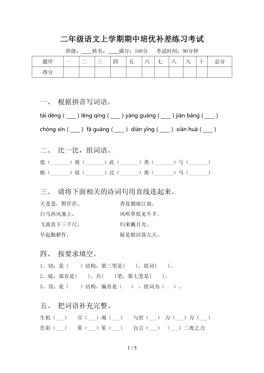 二年级语文上学期期中培优补差练习考试.doc_第1页