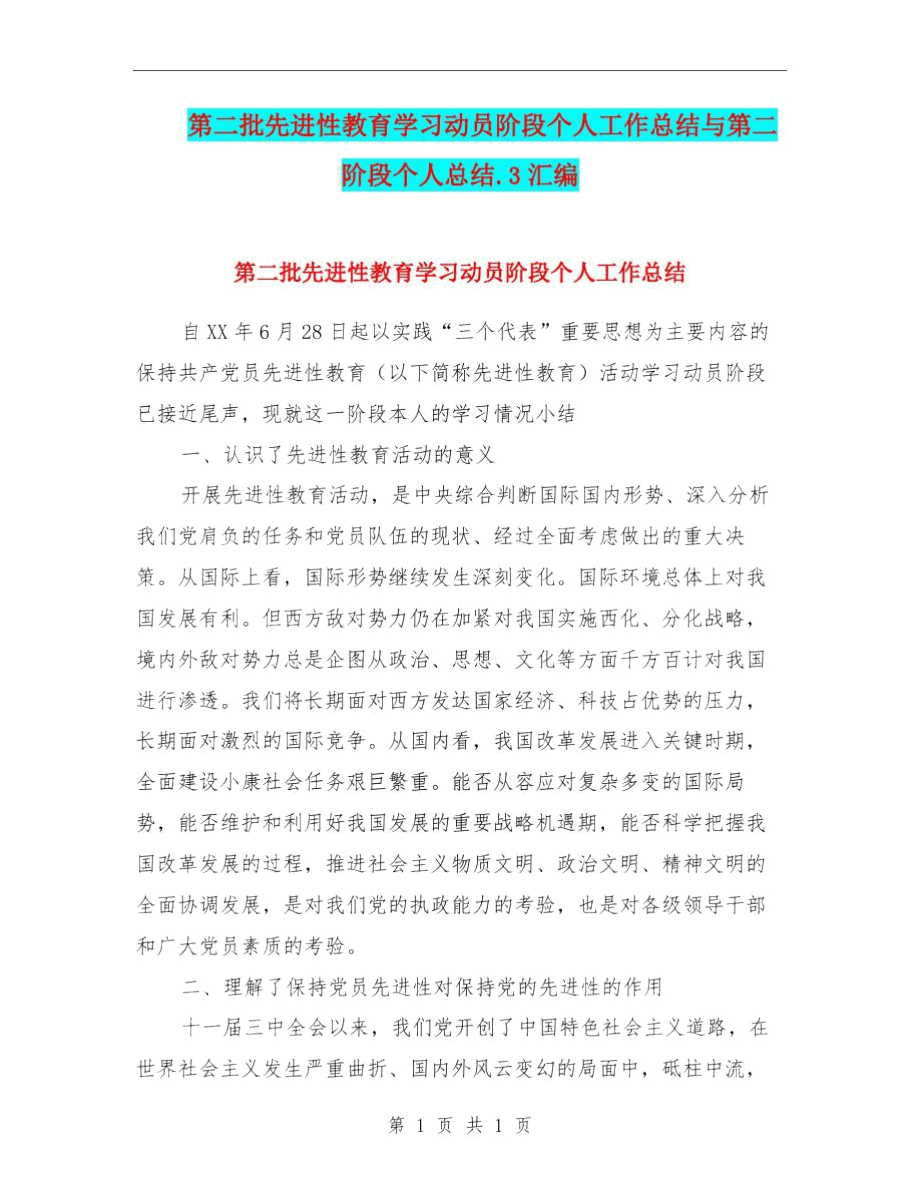 第二批先进性教育学习动员阶段个人工作总结与第二阶段个人总结.3汇编.docx_第1页