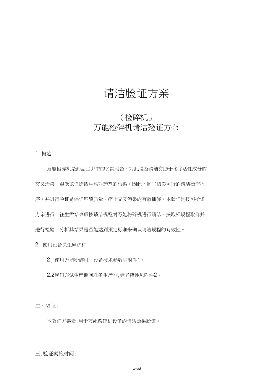 万能粉碎机清洁验证方案.docx_第1页