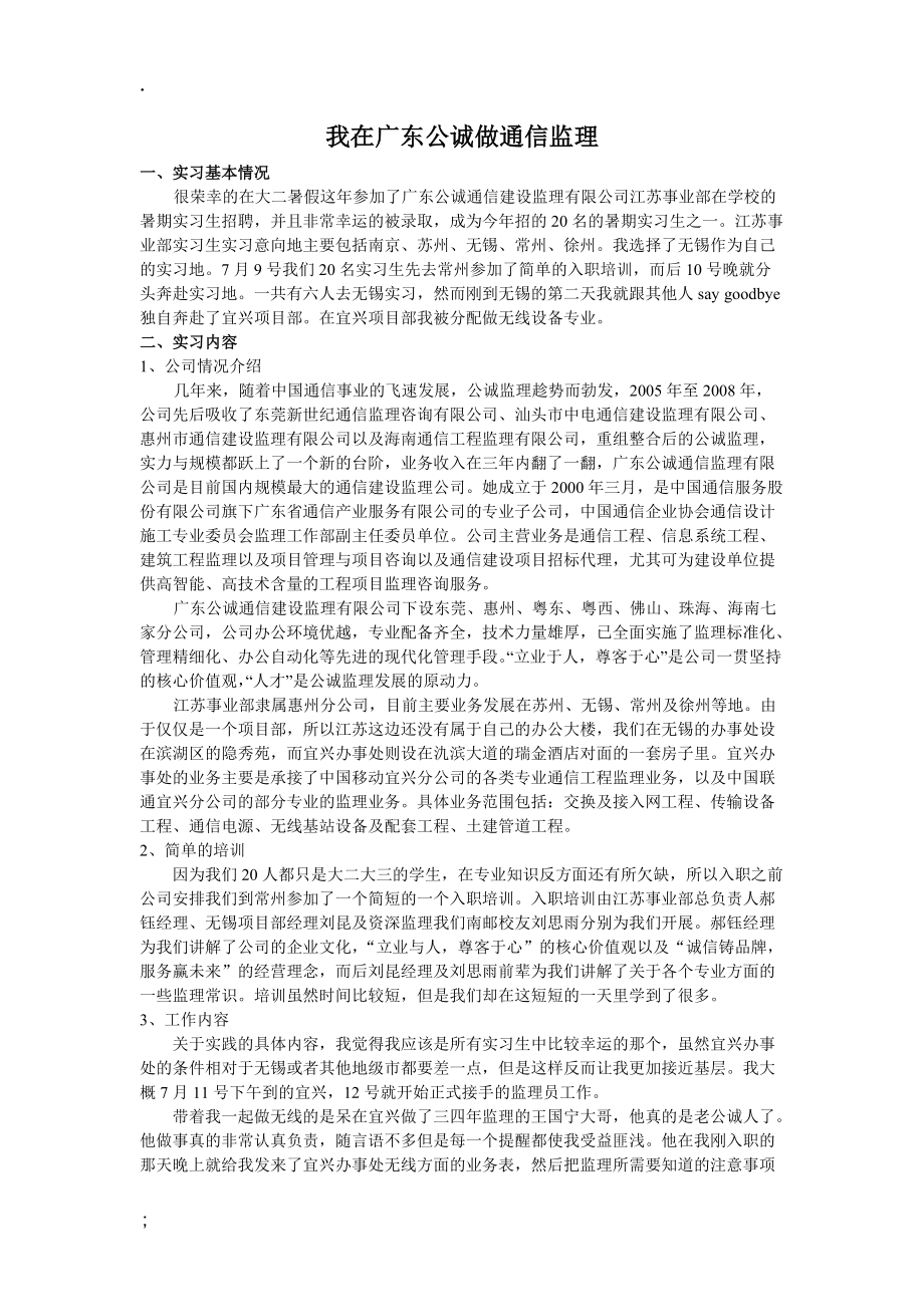 通信监理暑期实习报告.docx_第1页