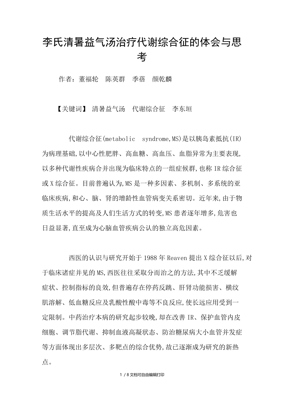 李氏清暑益气汤治疗代谢综合征的体会与思考.doc_第1页