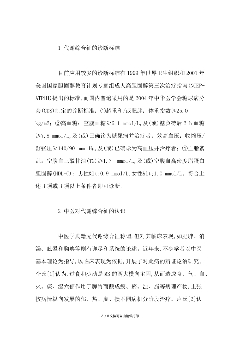 李氏清暑益气汤治疗代谢综合征的体会与思考.doc_第2页